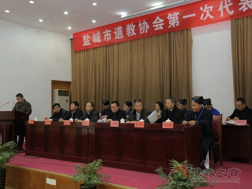 盐城市道教协会成立暨      次代表会